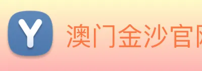 澳门金沙官网 logo